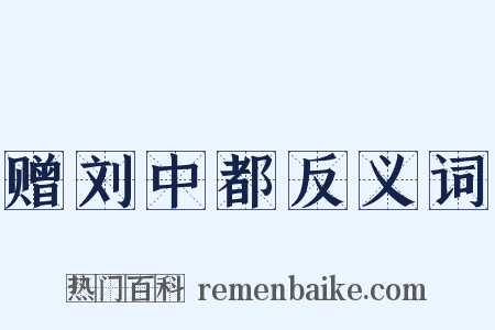 赠刘中都反义词是什么意思的图片